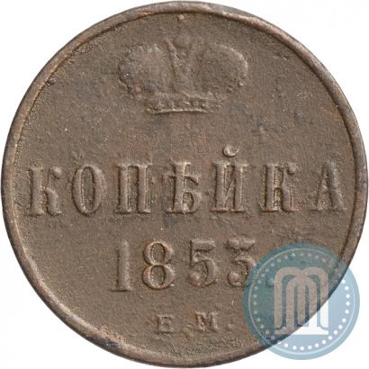 Picture 1 kopeck 1853 year ЕМ 