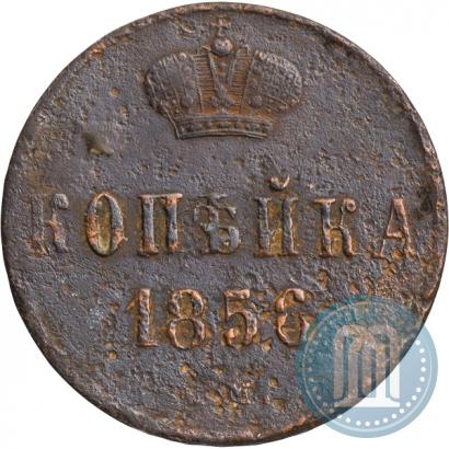 Picture 1 kopeck 1856 year ЕМ 