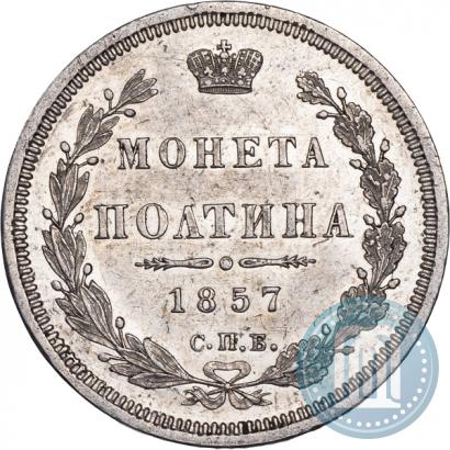 Picture Poltina 1857 year СПБ-ФБ 