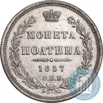 Picture Poltina 1857 year СПБ-ФБ 