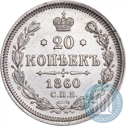 Picture 20 kopecks 1860 year СПБ-ФБ "Type of 1861-1866"