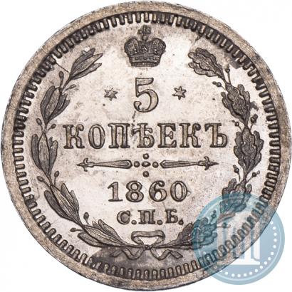 Picture 5 kopecks 1860 year СПБ-ФБ "Type of 1861-1866"