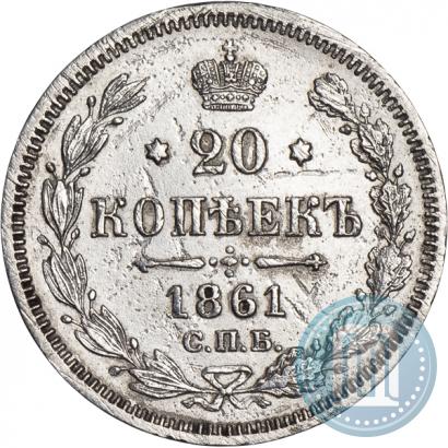 Picture 20 kopecks 1861 year СПБ-МИ 