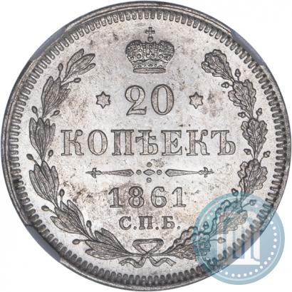 Picture 20 kopecks 1861 year СПБ 