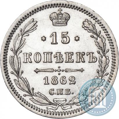 Picture 15 kopecks 1862 year СПБ-МИ 