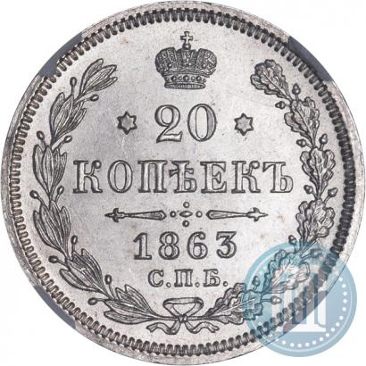 Picture 20 kopecks 1863 year СПБ-АБ 
