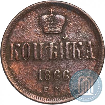 Picture 1 kopeck 1866 year ЕМ 
