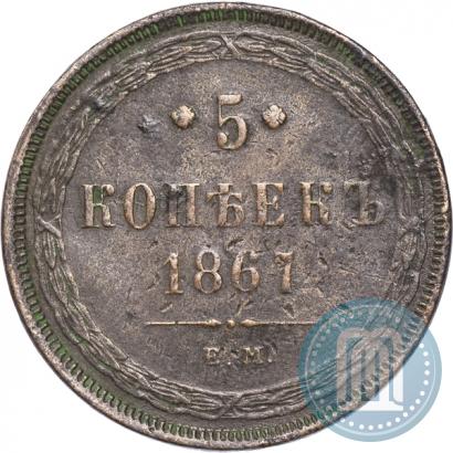 Фото 5 копеек 1867 года ЕМ "Тип 1860-1866"