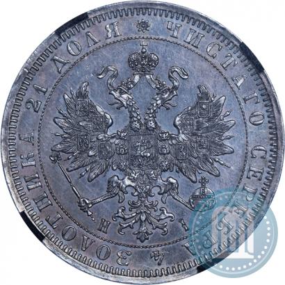 Фото 1 рубль 1868 года СПБ-НІ 