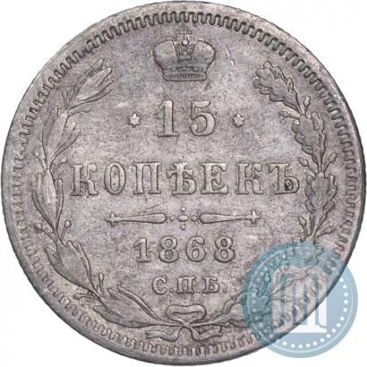 Фото 15 копеек 1868 года СПБ-HI 