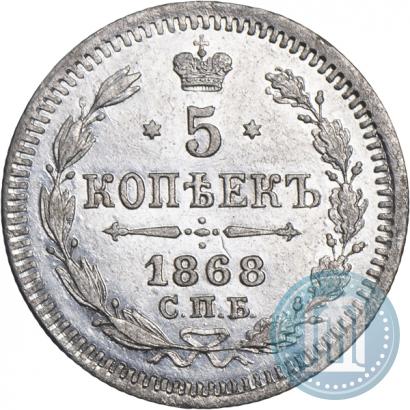 Фото 5 копеек 1868 года СПБ-HI 