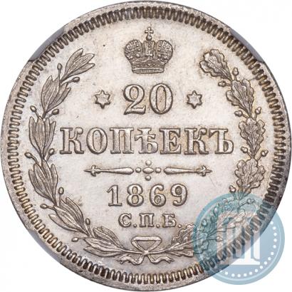 Фото 20 копеек 1869 года СПБ-HI 
