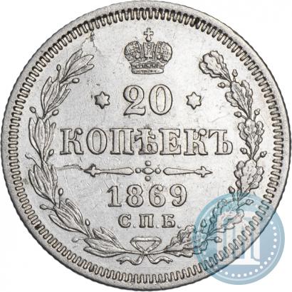 Фото 20 копеек 1869 года СПБ-HI 