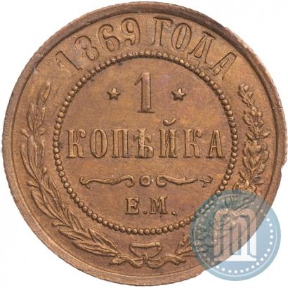 Picture 1 kopeck 1869 year ЕМ 