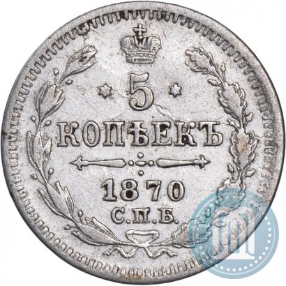 Фото 5 копеек 1870 года СПБ-HI 