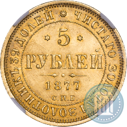 Picture 5 roubles 1877 year СПБ-НІ 