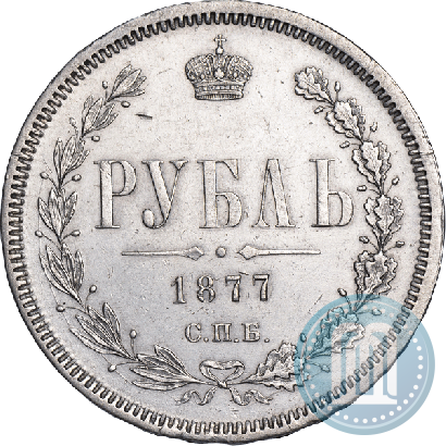 Picture 1 rouble 1877 year СПБ-НІ 