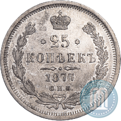 Picture 25 kopecks 1877 year СПБ-НФ 