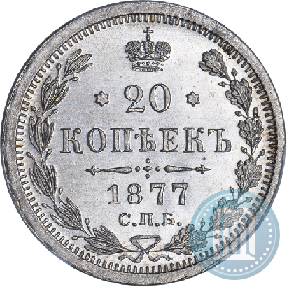 Picture 20 kopecks 1877 year СПБ-HI 