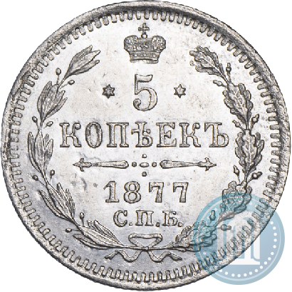 Picture 5 kopecks 1877 year СПБ-HI 