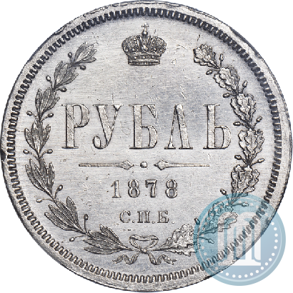 Picture 1 rouble 1878 year СПБ-НФ 