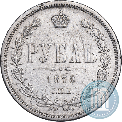 Picture 1 rouble 1878 year СПБ-НФ 