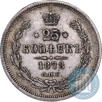 Picture 25 kopecks 1878 year СПБ-НФ 