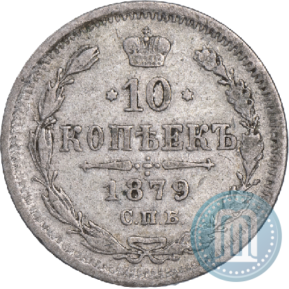 Picture 10 kopecks 1879 year СПБ-НФ 