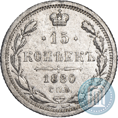 Picture 15 kopecks 1880 year СПБ-НФ 