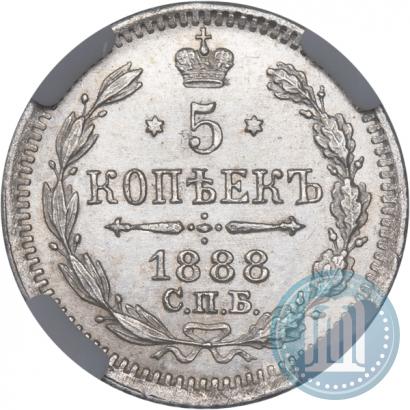 Фото 5 копеек 1888 года СПБ-АГ 