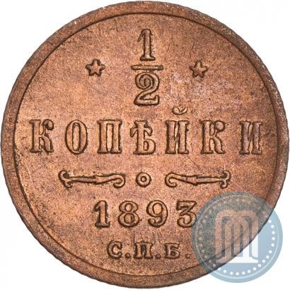 Фото 1/2 копейки 1893 года СПБ 