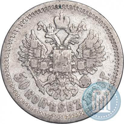 Фото 50 копеек 1895 года (АГ) 
