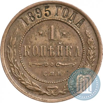 Фото 1 копейка 1895 года СПБ 