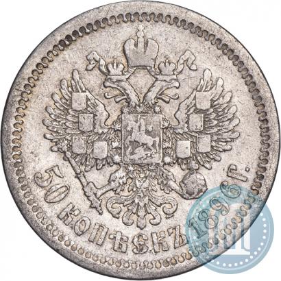 Picture 50 kopecks 1896 year (АГ) 
