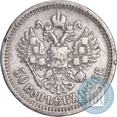 Фото 50 копеек 1896 года (*) 