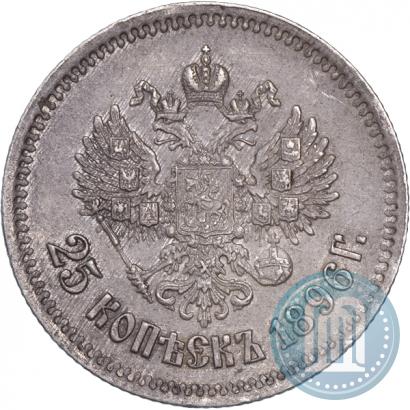 Фото 25 копеек 1896 года  