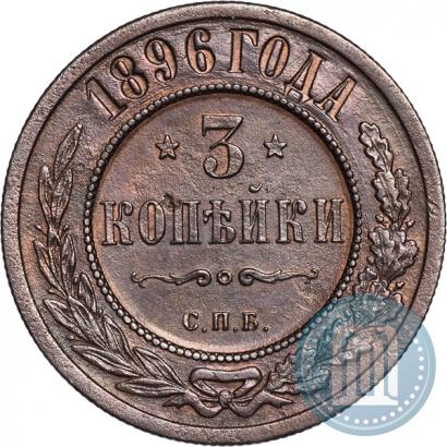 Фото 3 копейки 1896 года СПБ 