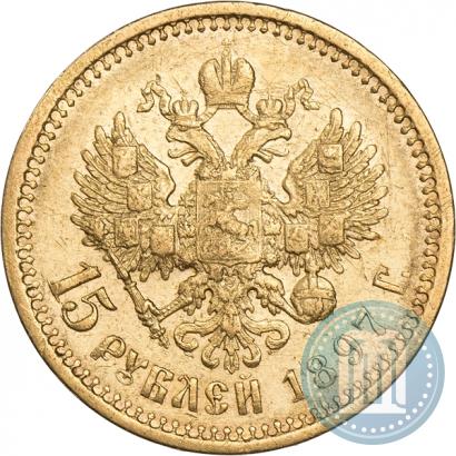 Фото 15 рублей 1897 года (АГ) 