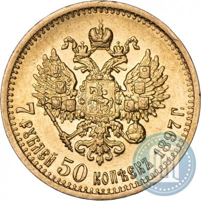 Фото 7,5 рублей 1897 года (АГ) 