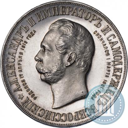 Фото 1 рубль 1898 года (АГ)-А.Г. "Монумент Императора Александра II (Дворик)"