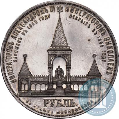 Фото 1 рубль 1898 года (АГ)-А.Г. "Монумент Императора Александра II (Дворик)"