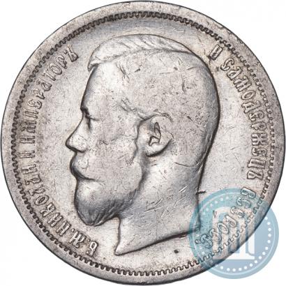 Picture 50 kopecks 1899 year (АГ) 