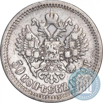 Picture 50 kopecks 1899 year (АГ) 