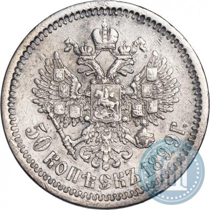 Picture 50 kopecks 1899 year (АГ) 