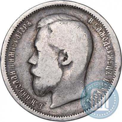Фото 50 копеек 1899 года (ЭБ) 