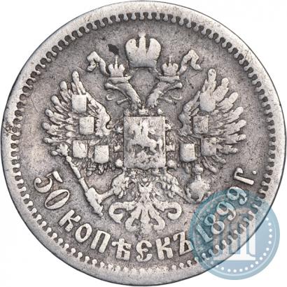 Фото 50 копеек 1899 года (ЭБ) 