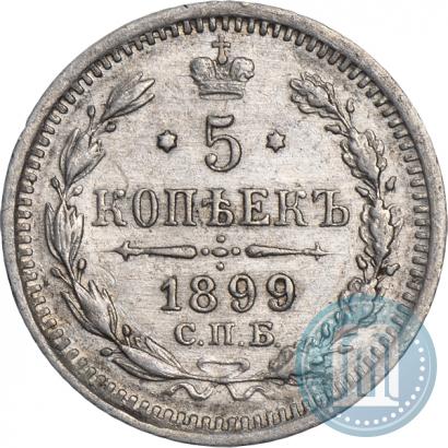 Фото 5 копеек 1899 года СПБ-АГ 