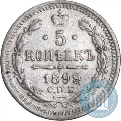 Фото 5 копеек 1899 года СПБ-ЭБ 