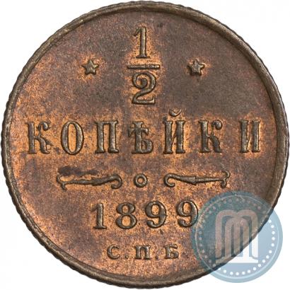Фото 1/2 копейки 1899 года СПБ 