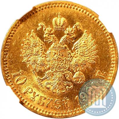 Фото 10 рублей 1900 года (ФЗ) 